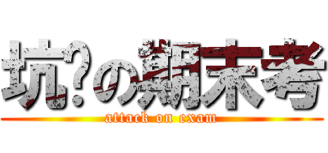 坑爹の期末考 (attack on exam)