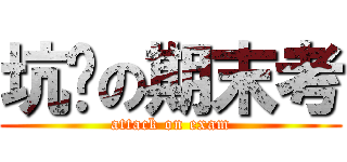 坑爹の期末考 (attack on exam)