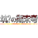 坑爹の期末考 (attack on exam)