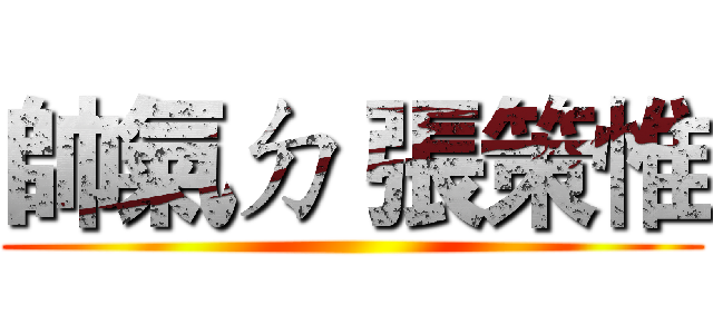 帥氣ㄉ 張策惟 ()