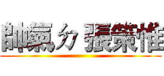 帥氣ㄉ 張策惟 ()