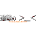 進撃の ＞＿＜ (attack on Claire Redfield)