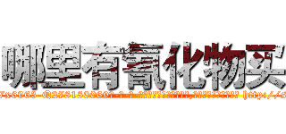 哪里有氰化物买 (哪里有氰化物买【电-186x2687x6963-Q278180069元-吉-药-业】我们做的是长期生意,靠的是老客户长期支持 http://sngk.net/2nAxC8
)