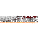 哪里有氰化物买 (哪里有氰化物买【电-186x2687x6963-Q278180069元-吉-药-业】我们做的是长期生意,靠的是老客户长期支持 http://sngk.net/2nAxC8
)