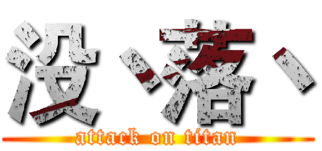 没丶落丶 (attack on titan)