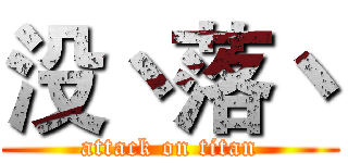 没丶落丶 (attack on titan)