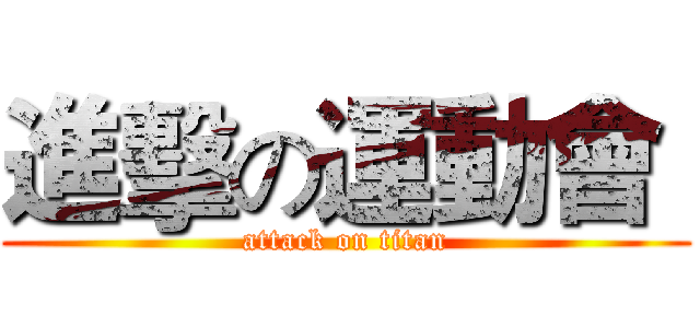 進擊の運動會  (attack on titan)