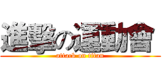 進擊の運動會  (attack on titan)