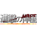 進擊の悍匪 (attack on fierce bandit)