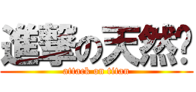 進撃の天然貓 (attack on titan)