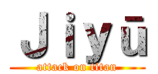 Ｊｉｙū (attack on titan)