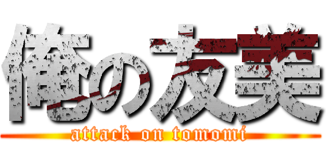 俺の友美 (attack on tomomi)