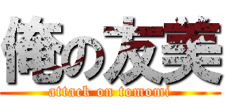 俺の友美 (attack on tomomi)