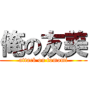 俺の友美 (attack on tomomi)