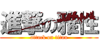 進撃の雅性 (attack on titan)