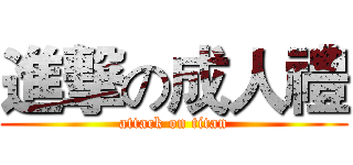 進撃の成人禮 (attack on titan)