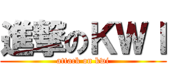 進撃のＫＷＩ (attack on kwi)