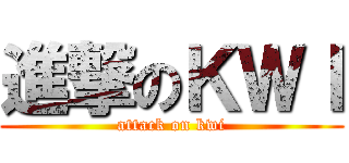 進撃のＫＷＩ (attack on kwi)