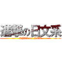 進撃の日文系 (DJLL on NTU)