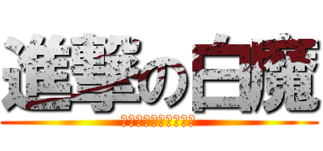進撃の白魔 (面倒なことになったな)
