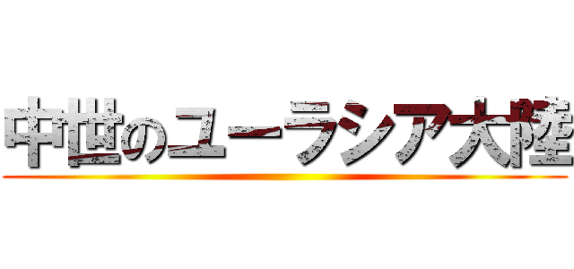 中世のユーラシア大陸 ()
