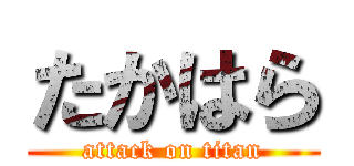 たかはら (attack on titan)