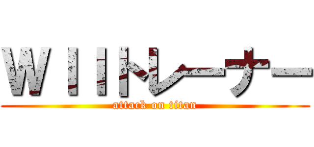 ＷＩＩトレーナー (attack on titan)