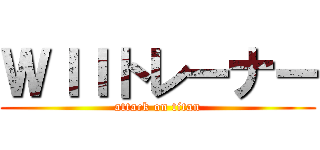 ＷＩＩトレーナー (attack on titan)
