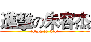 進擊の朱容杰 (attack on titan)