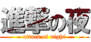 進撃の夜 (attack of night)