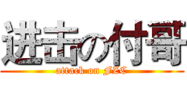 进击の付哥 (attack on FZC)