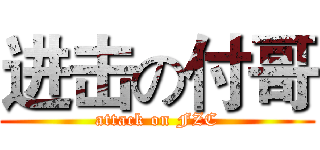 进击の付哥 (attack on FZC)