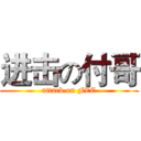 进击の付哥 (attack on FZC)