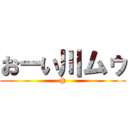 おーい川ムゥ (@)