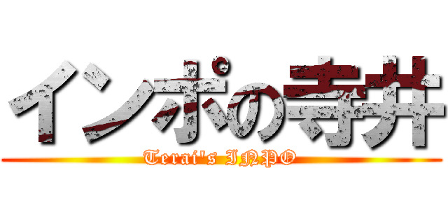 インポの寺井 (Terai\'s INPO)