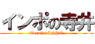 インポの寺井 (Terai\'s INPO)