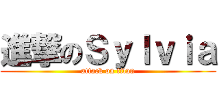 進撃のＳｙｌｖｉａ (attack on titan)
