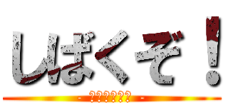 しばくぞ！ (- どうぶつの森 -)