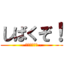 しばくぞ！ (- どうぶつの森 -)