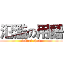 氾濫の用語 (full of shxt)