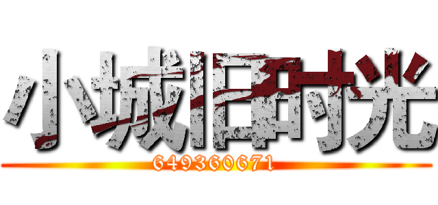 小城旧时光 (649360671)