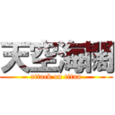 天空海闊 (attack on titan)