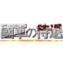 國軍の待退 (attack on titan)