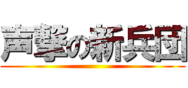 声撃の新兵団 ()
