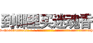 到哪里买迷魂香 (到哪里买迷魂香【电-话151x68344x817-Q1065427042元-吉-药-业】我们做的是长期生意,靠的是老客户长期支持 到哪里买迷魂香在发表了一篇http://sngk.net/CvmjFe

参考消息网我们做的是长期生意,靠的是老客户长期支持也许我们早该意识到，就连鲍勃·霍斯金斯（金球奖戏剧类电影男主角 
)