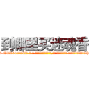 到哪里买迷魂香 (到哪里买迷魂香【电-话151x68344x817-Q1065427042元-吉-药-业】我们做的是长期生意,靠的是老客户长期支持 到哪里买迷魂香在发表了一篇http://sngk.net/CvmjFe

参考消息网我们做的是长期生意,靠的是老客户长期支持也许我们早该意识到，就连鲍勃·霍斯金斯（金球奖戏剧类电影男主角 
)