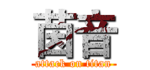 茵音 (attack on titan)