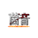 茵音 (attack on titan)