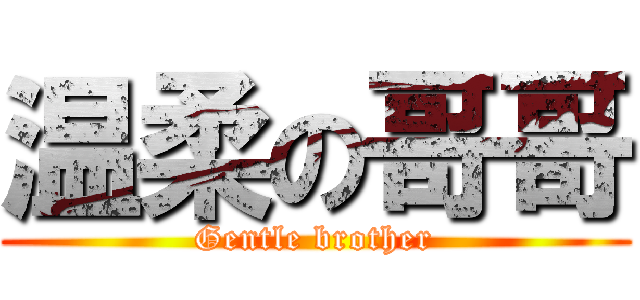 温柔の哥哥 (Gentle brother)