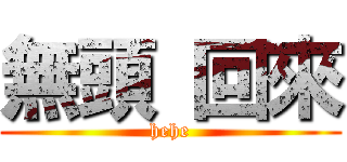 無頭 回來 (hehe)